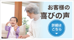 お客様の喜びの声