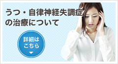 うつ・自律神経失調症の治療について