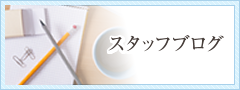 スタッフブログ