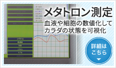 メタトロン機器について