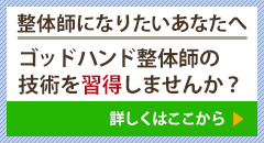 整体師になりたいあなたへ