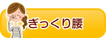 ぎっくり腰