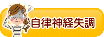 自律神経