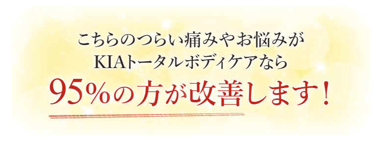 長野市にあるKIAトータルボディケアの整体なら、つらい身体の痛みや不調も95%の方が改善します!