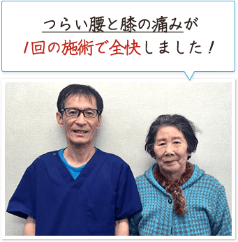 つらい腰と膝の痛みが1回の施術で全快しました!