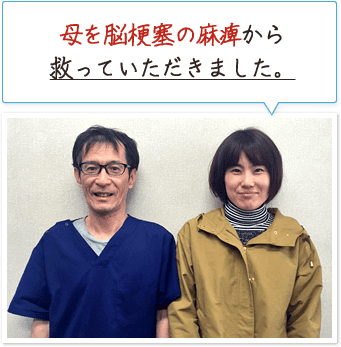 母を脳梗塞の麻痺から救っていただきました。