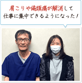 肩こりや偏頭痛が解消して仕事に集中できるようになった!