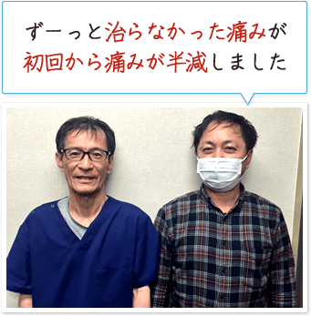 ずーっと治らなかった痛みが初回から痛みが半減しました