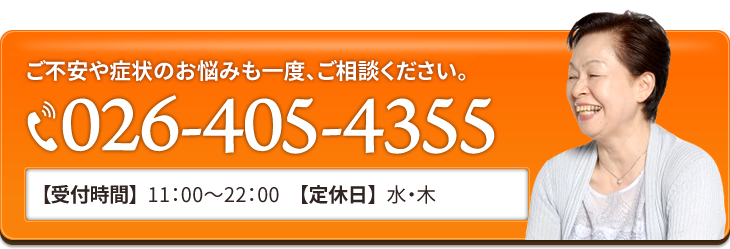 そんなご不安や症状のお悩みも一度、ご相談ください。026-405-4355
